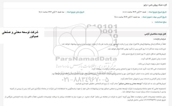 استعلام کارت شبکه پروفی باس-درایو