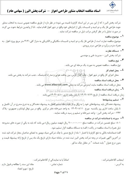 مناقصه عمومی طراحی فاز یک و دو ابنیه و تاسیسات مکانیکی و الکتریکی به متراژ کلی 4140 متر مربع