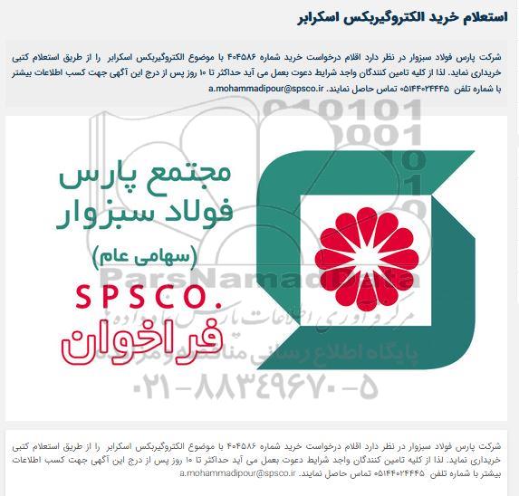 استعلام خرید الکتروگیربکس اسکرابر