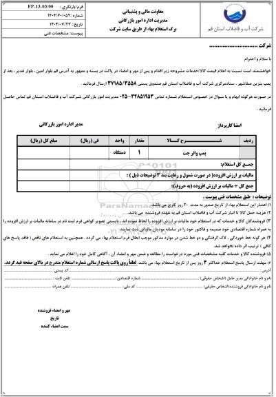 استعلام پمپ واتر جت