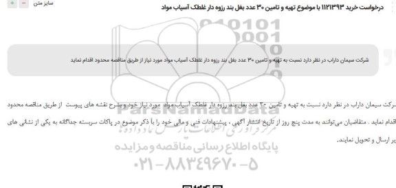 استعلام درخواست تهیه و تامین 30 عدد بغل بند رزوه دار غلطک آسیاب مواد