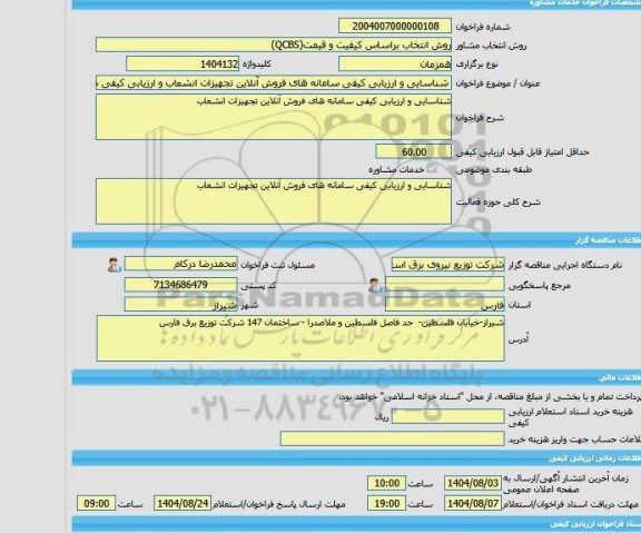 مناقصه، خرید خدمات مشاوره شناسایی و ارزیابی کیفی سامانه های فروش آنلاین تجهیزات انشعاب و ارزیابی کیفی سامانه های فروش آنلاین تجهیزات انشعاب