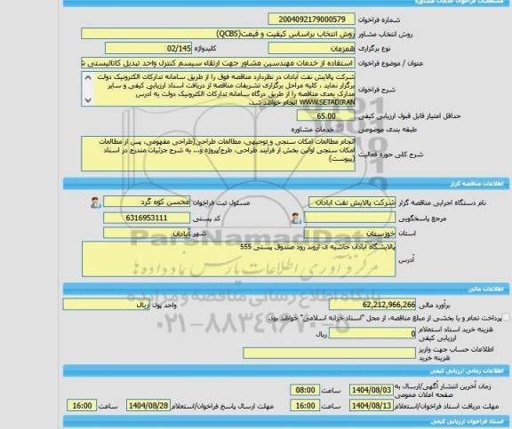 مناقصه، خرید خدمات مشاوره استفاده از خدمات مهندسین مشاور جهت ارتقاء سیسم کنترل واحد تبدیل کاتالیستی شرکت پالایش نفت آبادان