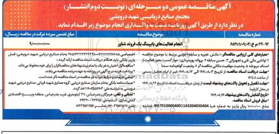 مناقصه انجام عملیات پایپینگ یک فروند شناور نوبت دوم
