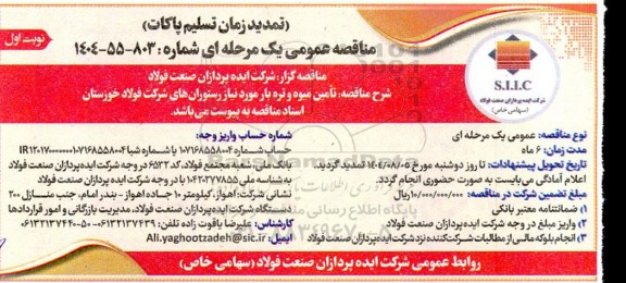 مناقصه تأمین میوه و تره بار مورد نیاز رستورانهای شرکت - (تمدید زمان تسلیم پاکات)