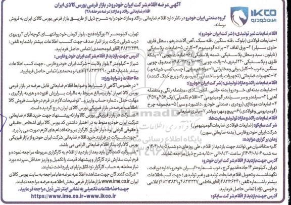 مزایده اقلام ضایعاتی، راکد و مازاد شامل: ضایعات فولادی ، ورق لفاف ... 