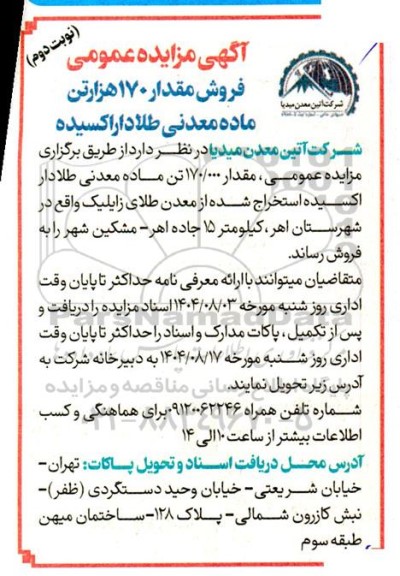مزایده عمومی فروش حدود 170 هزارتن ماده معدنی اکسیده طلادار نوبت دوم