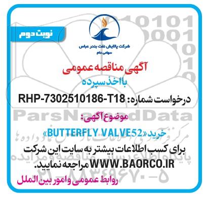 مناقصه عمومی خرید BUTTERFLY VALVE52 نوبت دوم