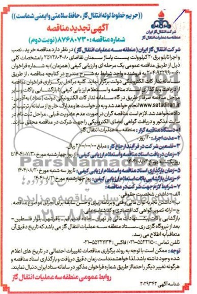  مناقصه خرید ، نصب و اجرا تابلو برق 20 کیلوولت پست پاساژ- تجدید نوبت دوم