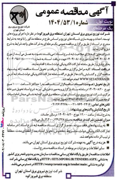 مناقصه اجرای پروژه های توسعه ، احداث و بهینه سازی ....