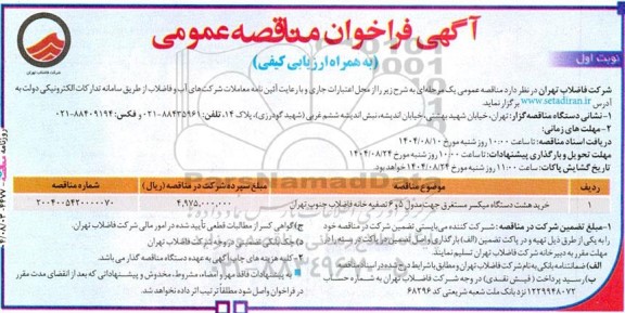 آگهی فراخوان خرید هشت دستگاه میکسر مستغرق