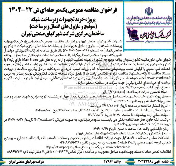 فراخوان مناقصه پروژه خرید تجهیزات زیر ساخت شبکه (سوئیچ و ماژول های اتصال زیر ساخت)