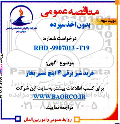 مناقصه عمومی خرید شیر برقی 4 اینچ مسیر بخار  - نوبت دوم