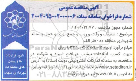 مناقصه تنظیف و رفت و روب و جمع آوری و حمل پسماند شهرداری منطقه ده فاز الف