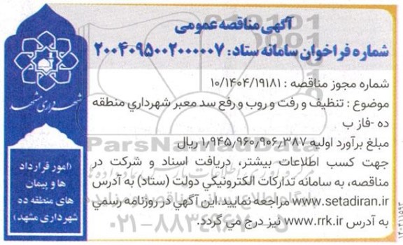 مناقصه تنظیف و رفت و روب و رفع سد معبر شهرداری