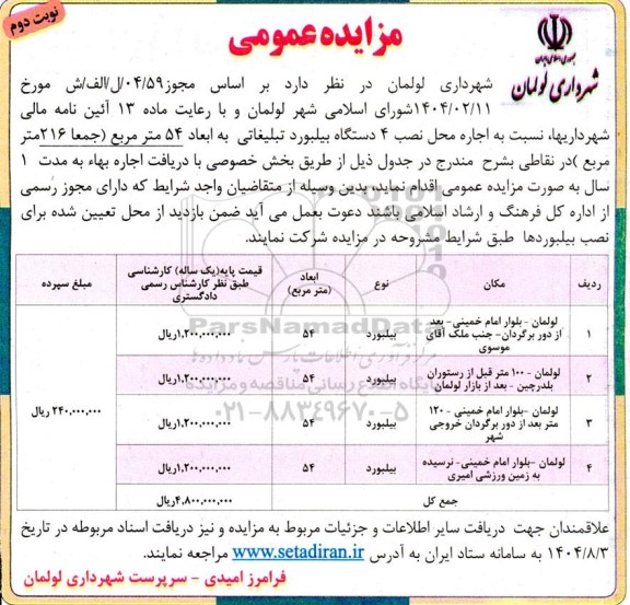مزایده عمومی اجاره محل نصب 4 دستگاه بیلبورد تبلیغاتی به ابعاد 54 متر مربع- نوبت دوم