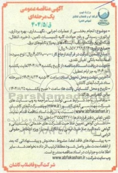 مناقصه انجام بخشی از عملیات اجرایی نگهداری بهره برداری، اپراتوری ..