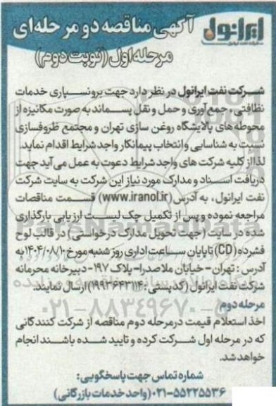 مناقصه برونسپاری خدمات نظافتی، جمع آوری و حمل و نقل پسماند به صورت مکانیزه  - نوبت دوم