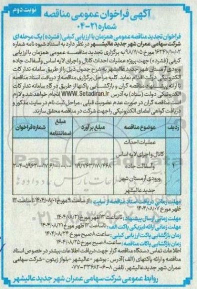 تجدید فراخوان مناقصه عملیات احداث کانال و اجرای لایه اساس و آسفالت جاده ورودی ...- نوبت دوم 