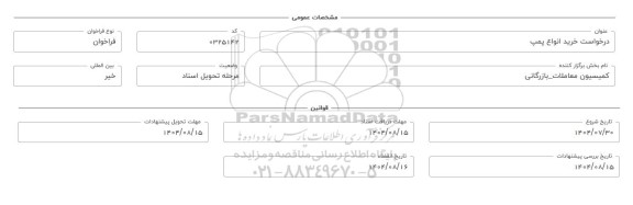 فراخوان، استعلام خرید انواع پمپ