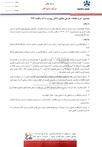 مناقصه، استعلام خرید قطعات خارجی