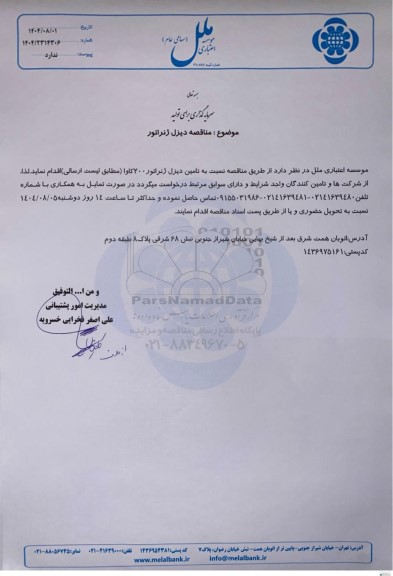 مناقصه دیزل ژنراتور