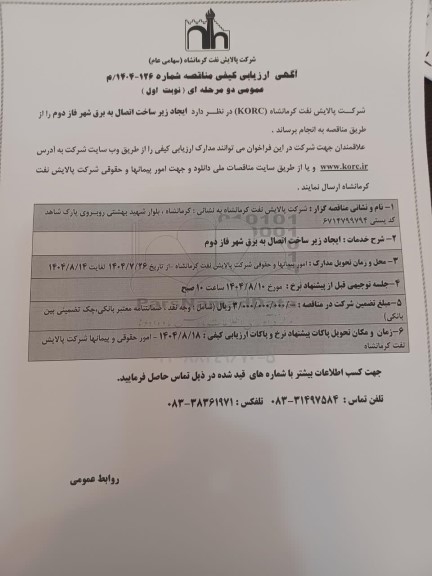 مناقصه ایجاد زیرساخت اتصال به برق شهر فاز دوم