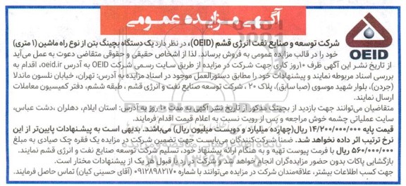 مزایده فروش یک دستگاه بچینگ بتن