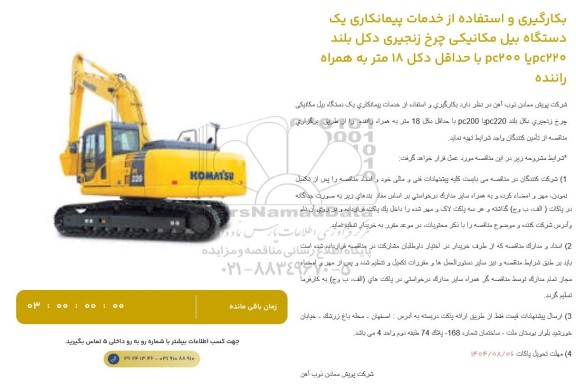 مناقصه بکارگیری و استفاده از خدمات پیمانکاری یک دستگاه بیل مکانیکی چرخ زنجیری دکل بلند