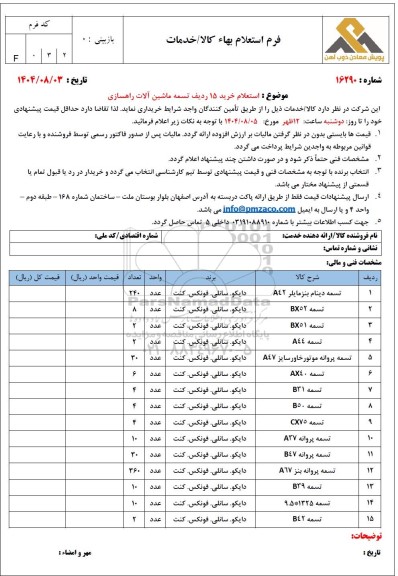 استعلام خرید 15 ردیف تسمه ماشین آلات راهسازی
