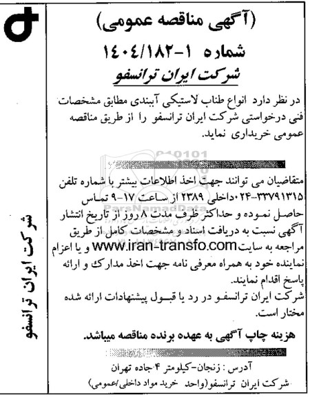 مناقصه عمومی انواع طناب لاستیکی آببندی