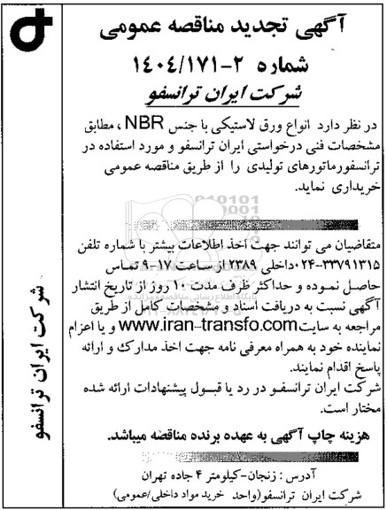 تجدید مناقصه عمومی انواع ورق لاستیکی با جنس NBR