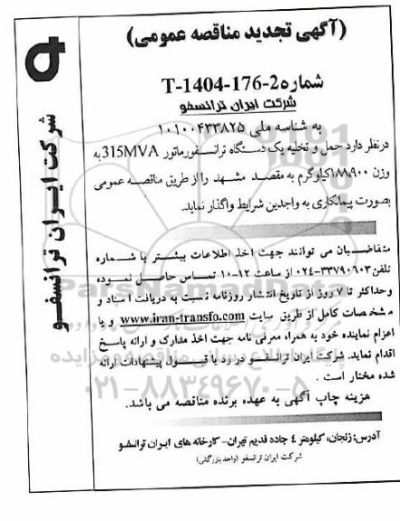 تجدید مناقصه عمومی حمل و تخلیه یک دستگاه ترانسفورماتور 315MVA به وزن 188.900 کیلوگرم