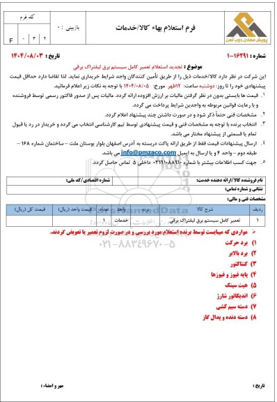 تجدید استعلام تعمیر کامل سیستم برق لیفتراک برقی