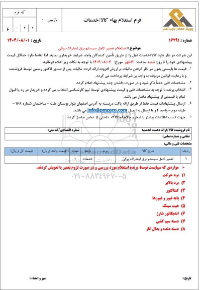 استعلام تعمیر کامل سیستم برق لیفتراک برقی