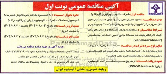 مناقصه تامین متریال، تجهیزات و اجرای عملیات بازسازی اتاق سرور مرکز کامپیوتر و اتاق سرور بکاپ شرکت