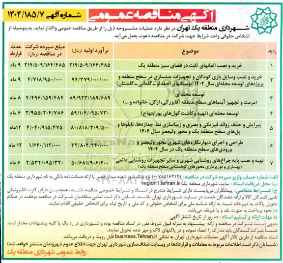 مناقصه خرید و نصب المانهای ثابت در فضای سبز ....