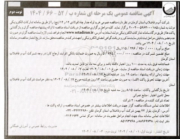 آگهی مناقصه عمومی خرید لوله جدار چاه  نوبت دوم 