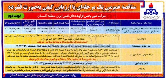 مناقصه حجمی /زمانی عملیات انبارها - نوبت دوم