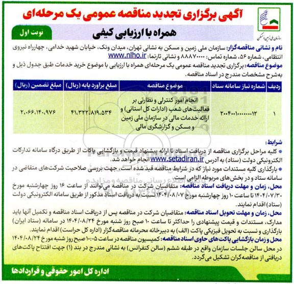 تجدید مناقصه انجام امور کنترلی و نظارتی بر فعالیتهای شعب (ادارات کل استانی) و ارائه خدمات مالی