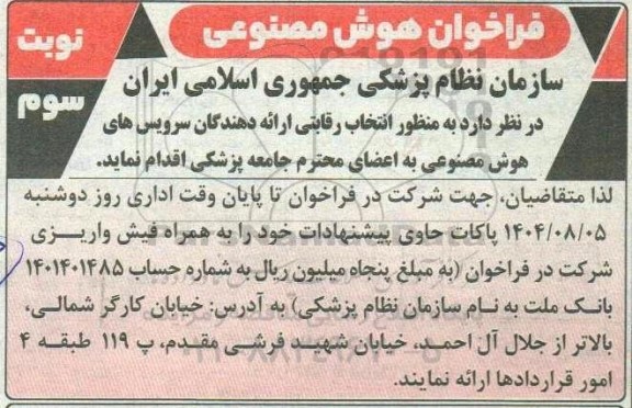 فراخوان هوش مصنوعی - نوبت سوم