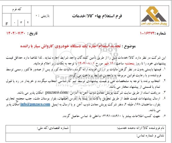  تجدید استعلام اجاره یک دستگاه خودروی کارواش سیار با راننده