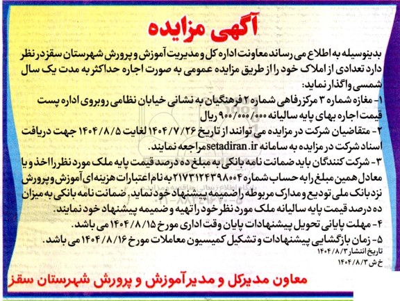 مزایده اجاره مغازه شماره 3 مرکز رفاهی