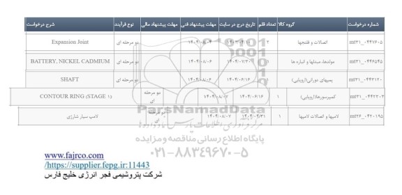 استعلام Expansion Joint...