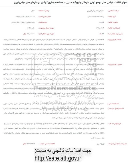 فراخوان طراحی مدل دوسو توانی سازمانی با رویکرد مدیریت مسامحه رفتاری کارکنان در سازمان های دولتی ایران