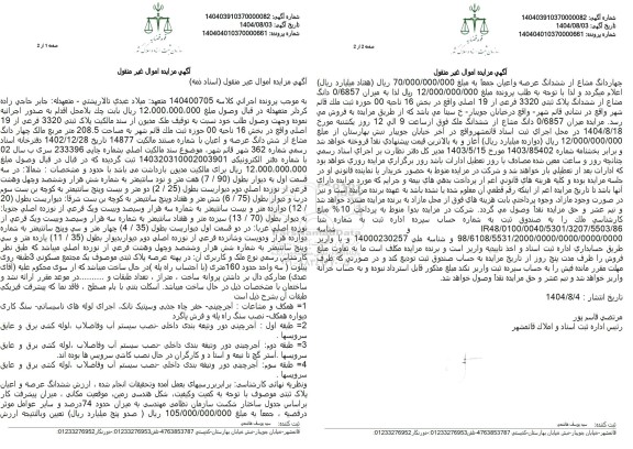 مزایده پلاک ثبتی 3320 فرعی از 19 اصلی  