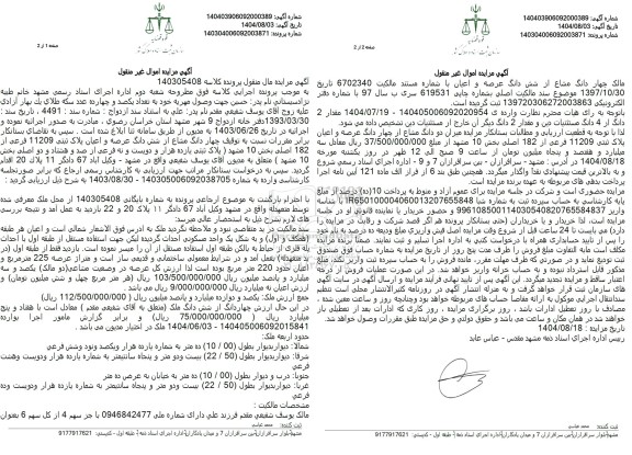 مزایده فروش دو دانگ یک واحد مسکونی به مساحت 225 مترمربع