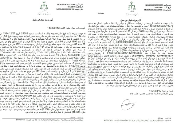 مزایده  ششدانگ عرصه و اعیان یک قطعه خانه نوع ملک طلق به پلاک ثبتی 1890 فرعی