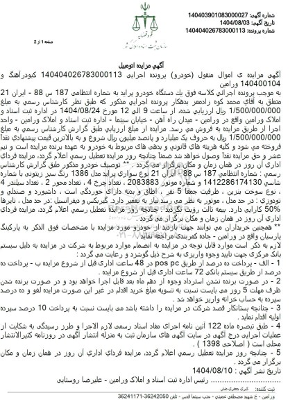 مزایده یک دستگاه خودرو پراید