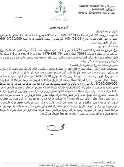 آگهی مزایده اتومبیل  خودرو دنا